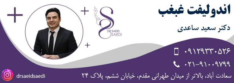 اندولیفت غبغب