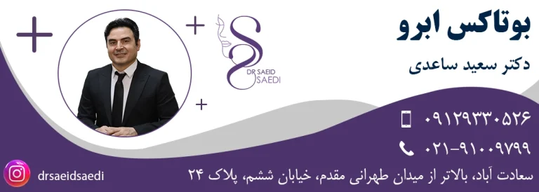 بوتاکس ابرو