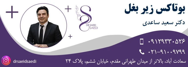 بوتاکس زیر بغل