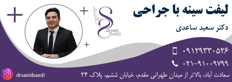 لیفت سینه
